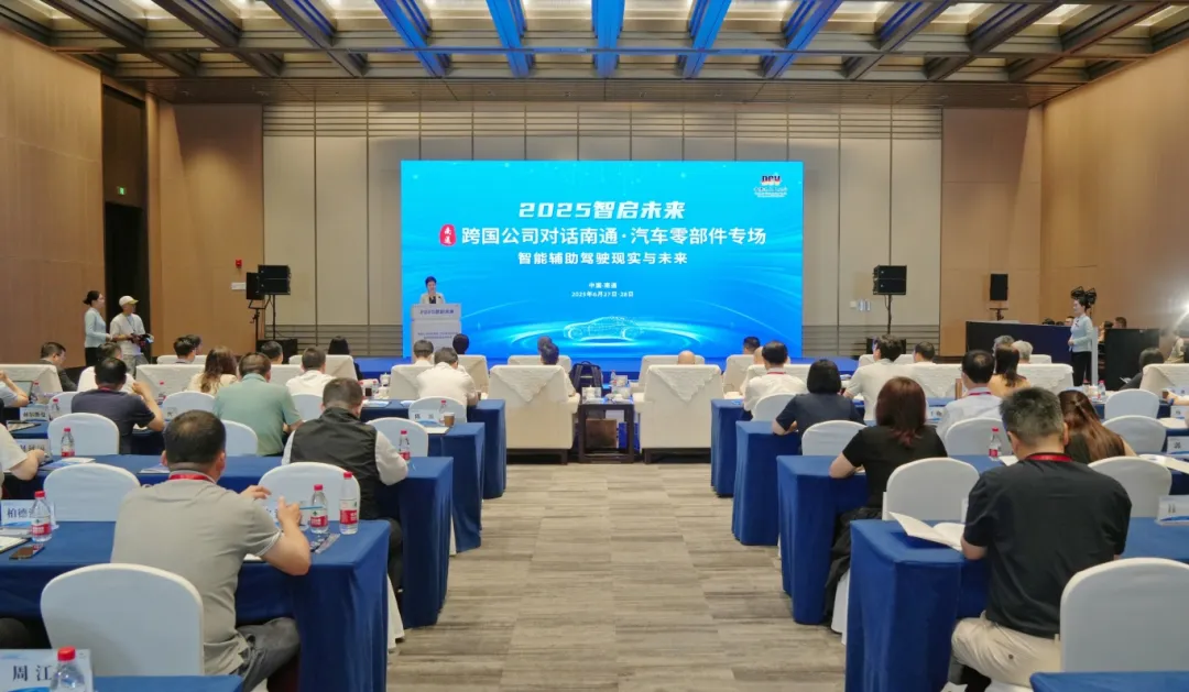 跨国公司对话南通（汽车零部件专场）(15044994)-20250628205618.jpg