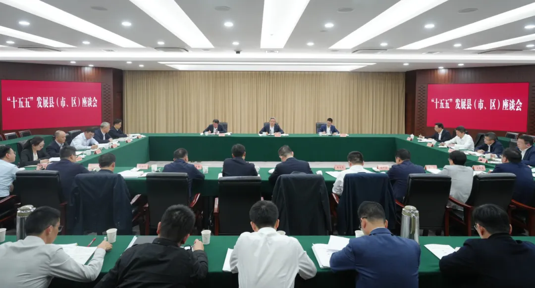 十五五”发展县（市、区）座谈会(16216860)-20251113191204.jpg