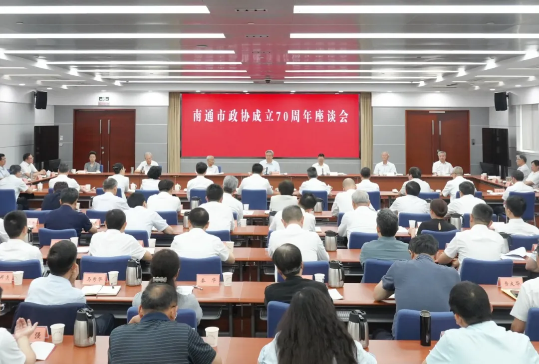 南通市政协成立70周年座谈会(15422915)-20250807184719_副本.jpg