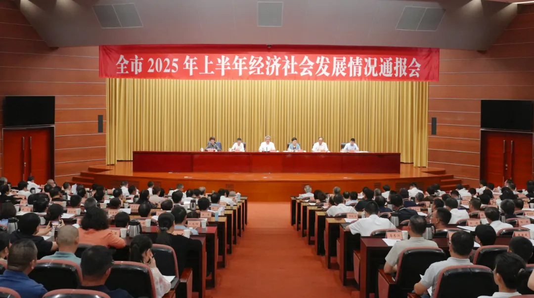 全市2025年上半年经济社会发展_情况通(15390791)-20250804173202.jpg