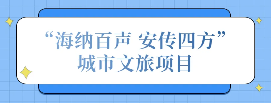 “海纳百声 安传四方”城市文旅项目.png