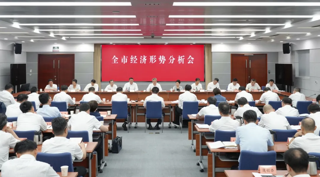 全市经济形势分析会(15551226)-20250823182708_副本.jpg